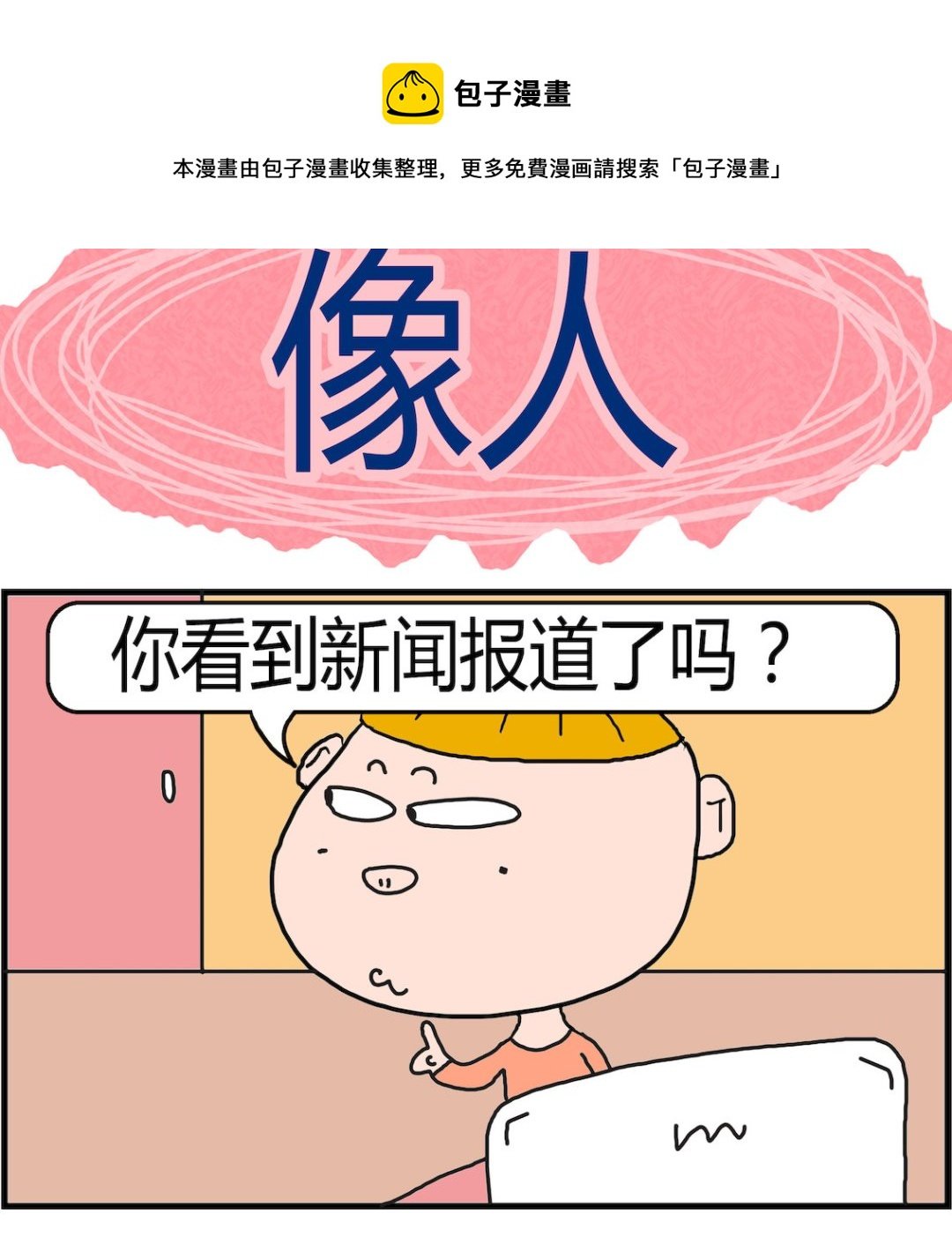 第047话 像人