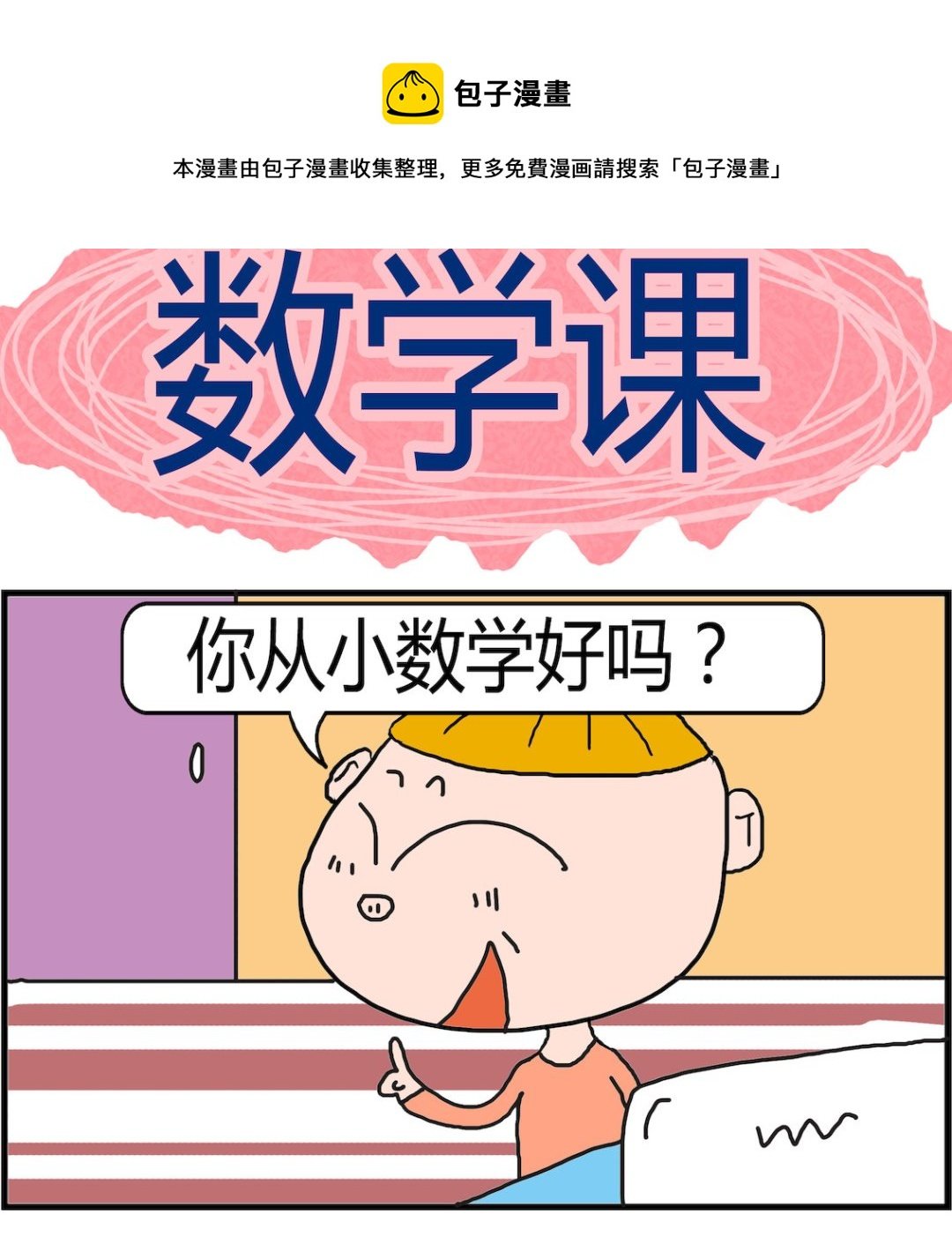 第050话 数学课