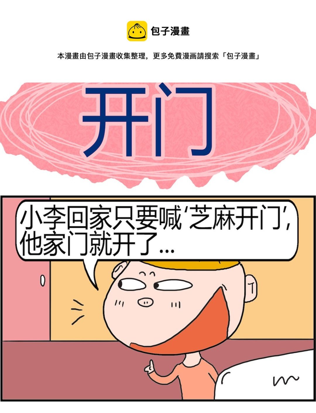 第051话 开门
