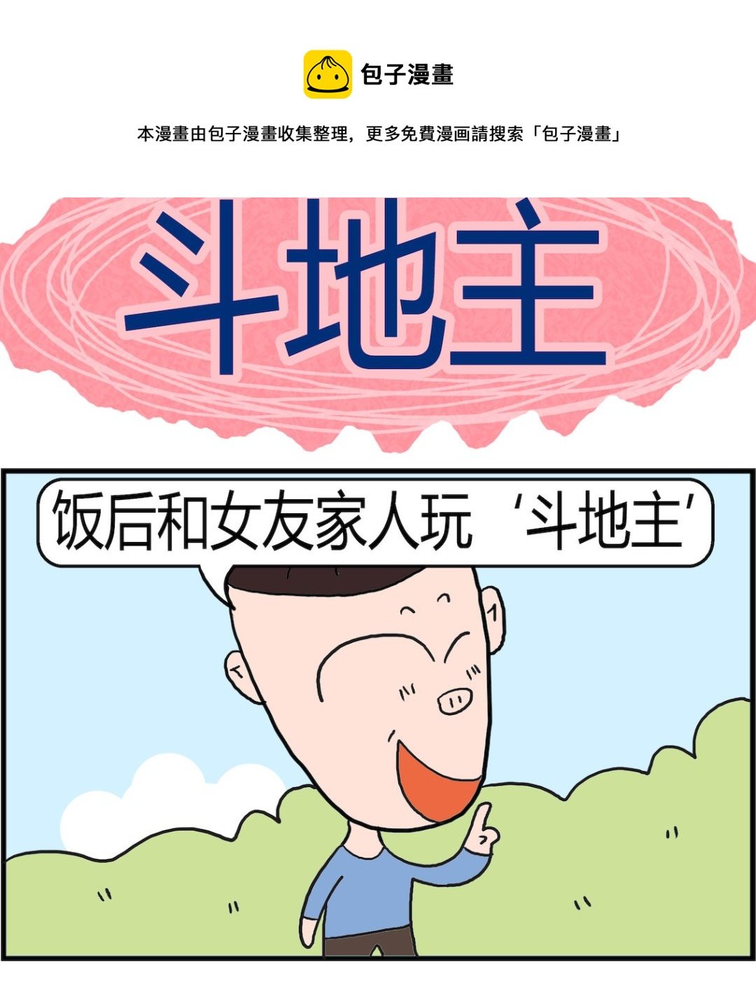 第052话 斗地主