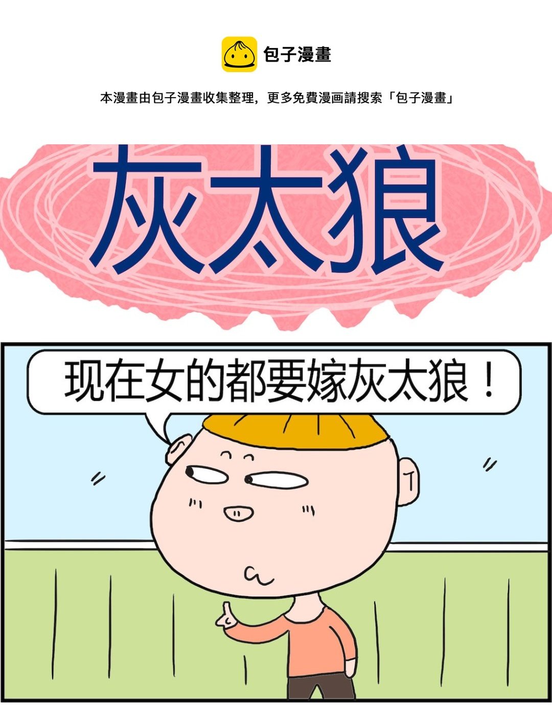 第061话 灰太狼