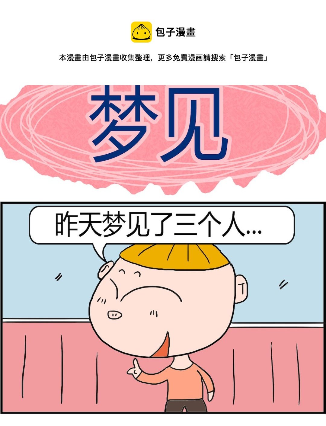 第068话 梦见