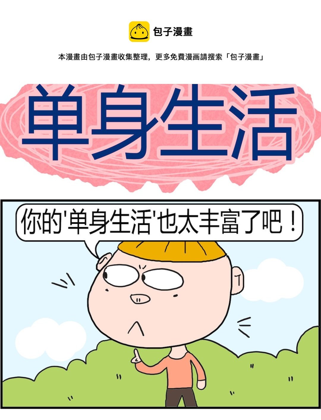 第069话 单身生活