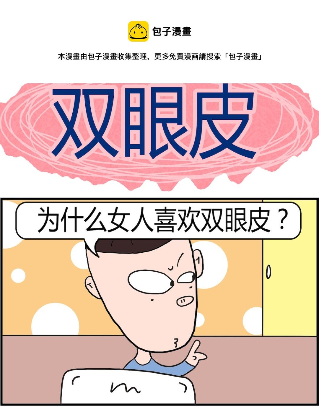 第070话 双眼皮