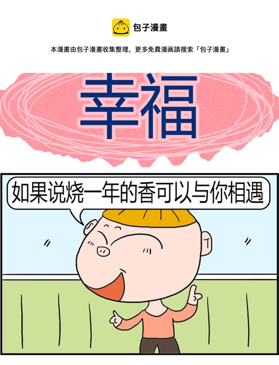 第076话 幸福