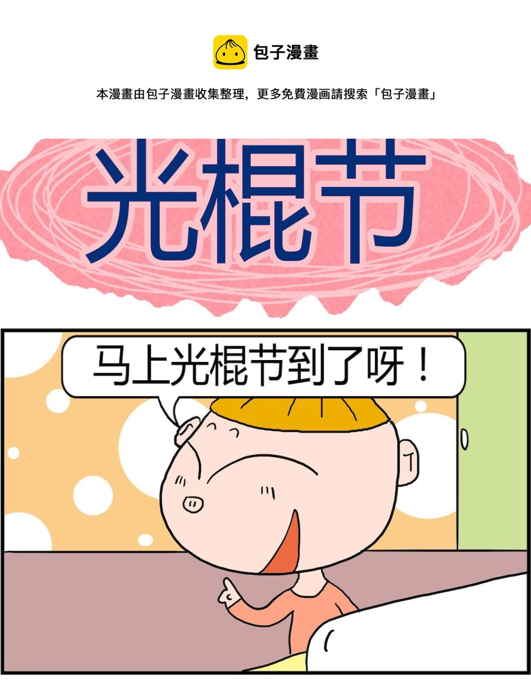 第082话 光棍节