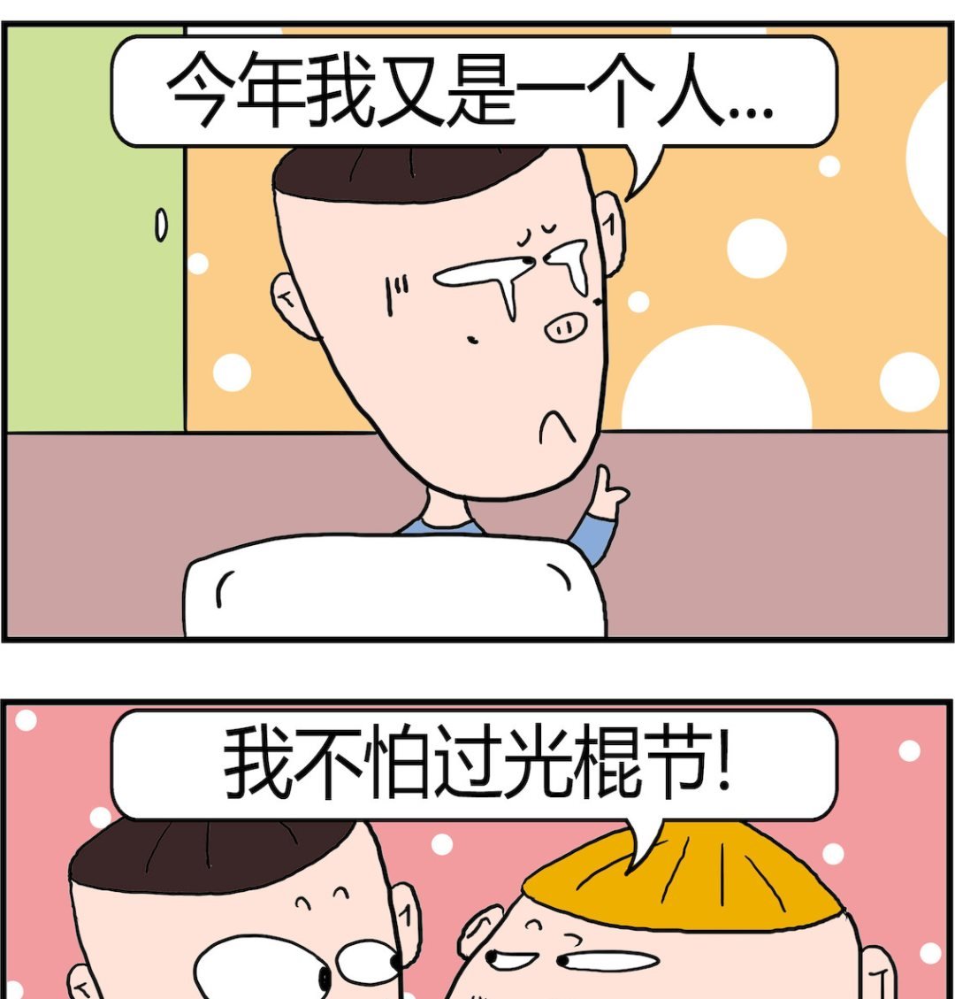 第082话 光棍节