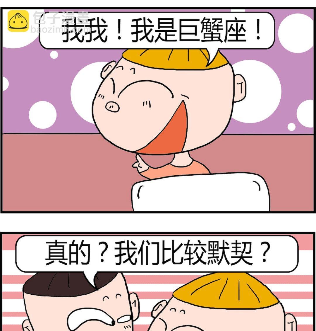 第086话 默契星座