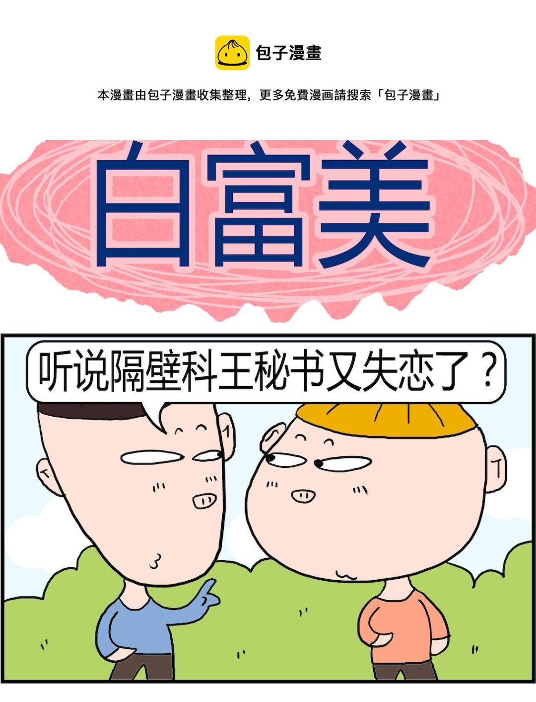 第087话 白富美