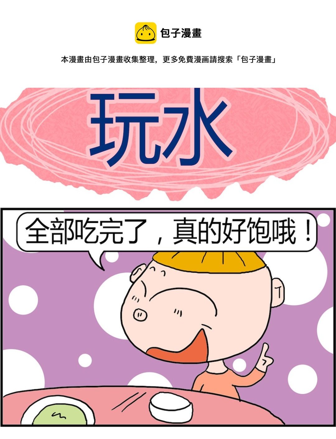 第089话 玩水