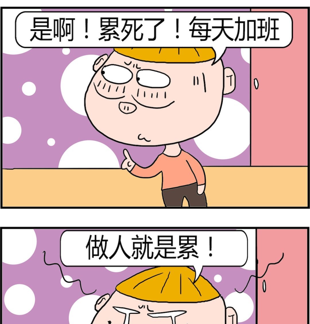 第093话 做人累