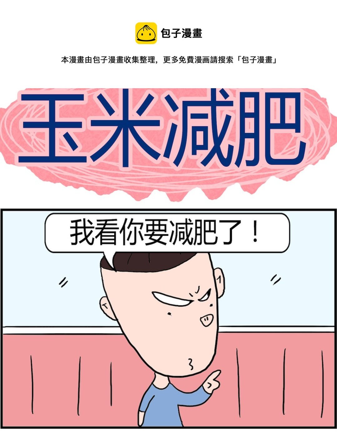 第095话 玉米减肥