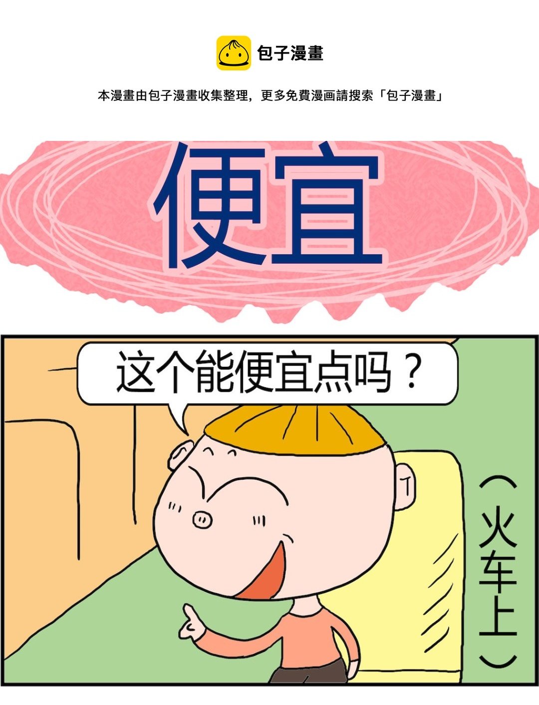 第099话 便宜