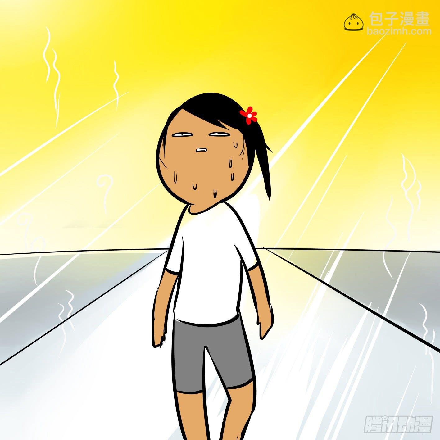 17、热死啦！