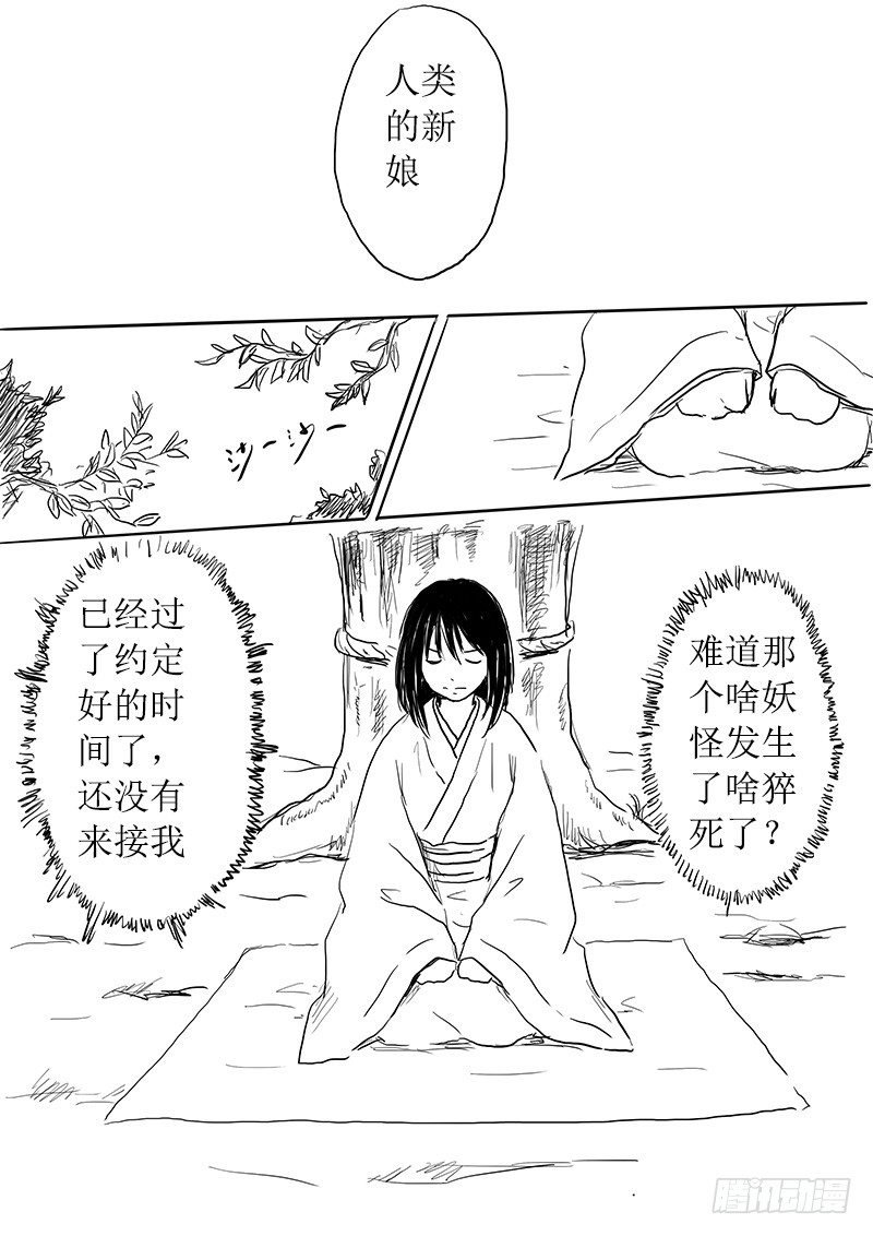 妖怪的人类新娘