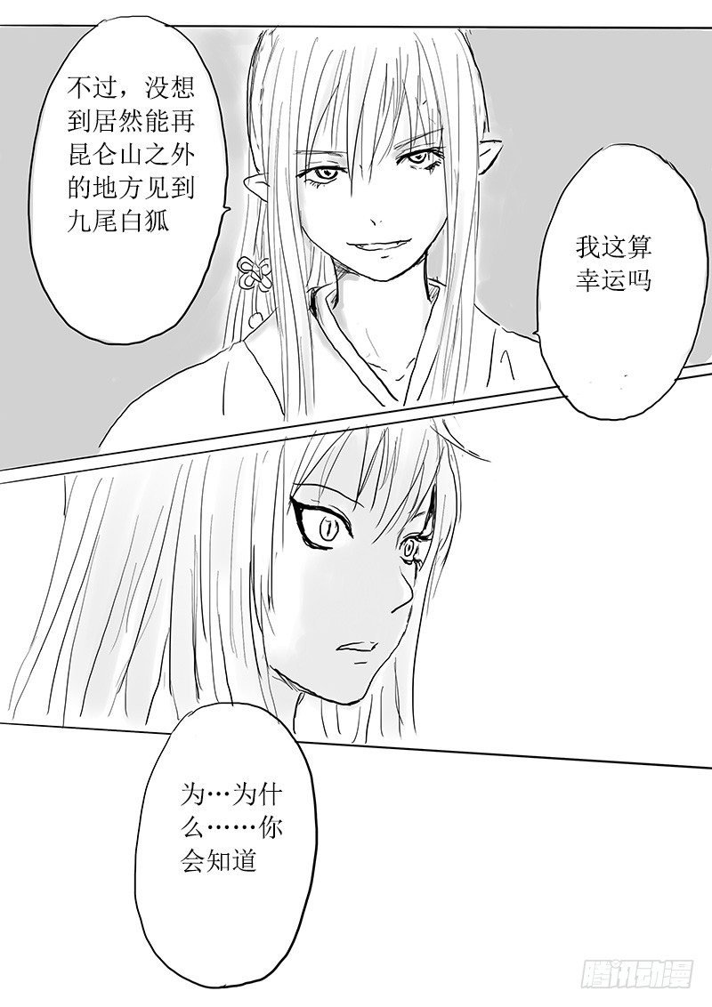 九尾白狐与君主②