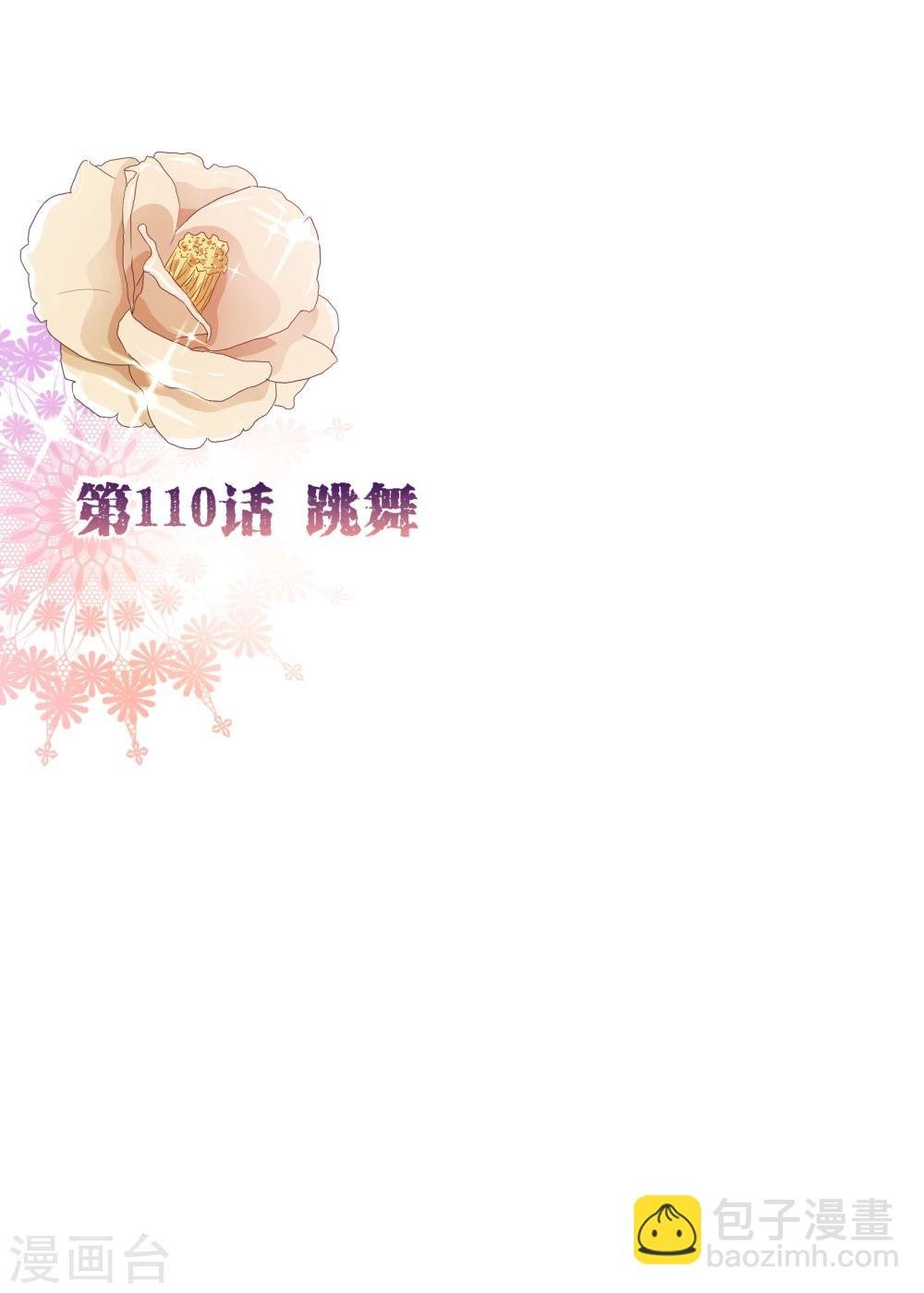 第110话 跳舞