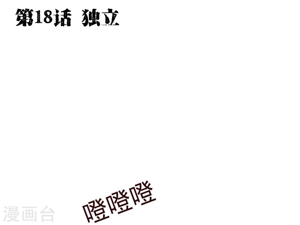 第18话 独立