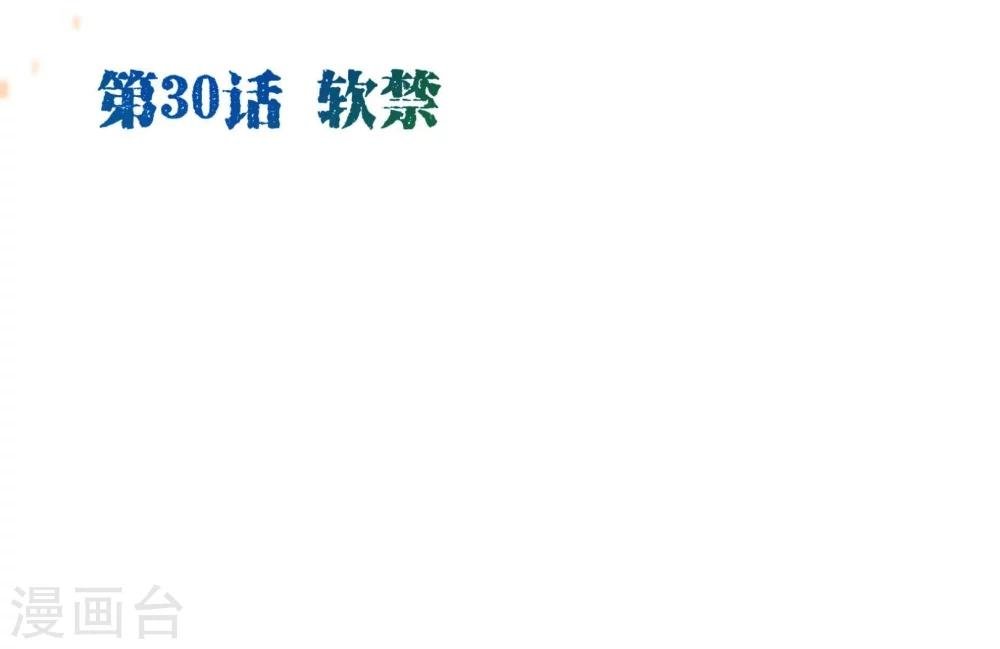 第30话 软禁