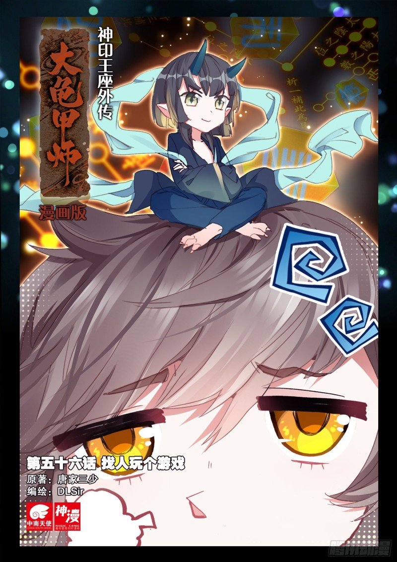 第56话 找人玩个游戏（上）