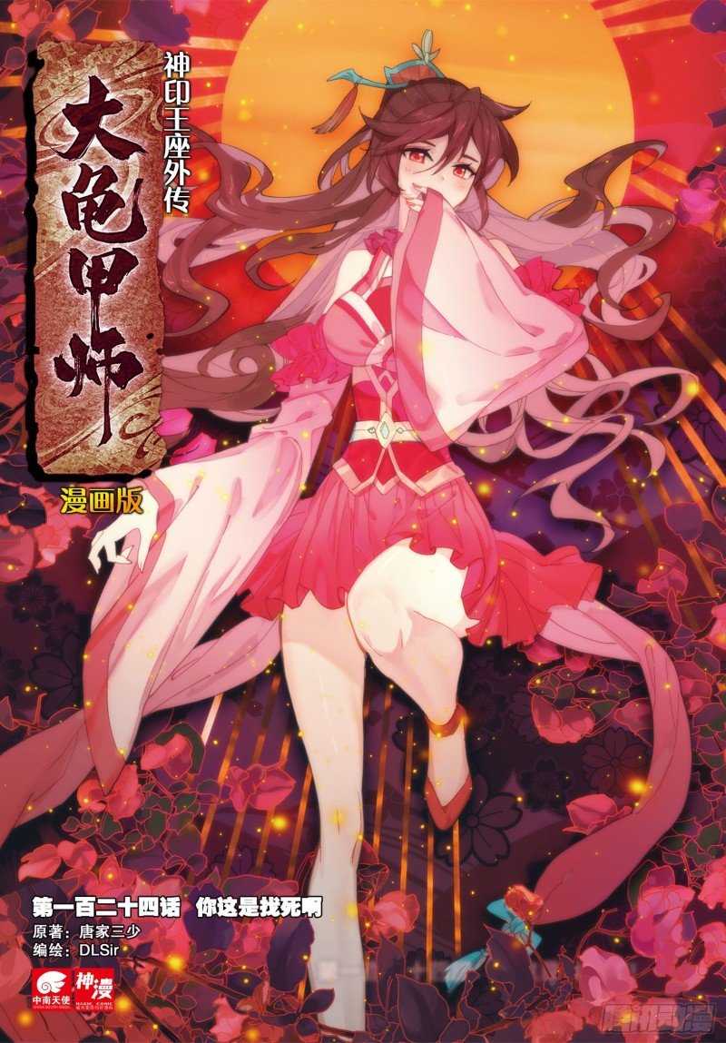 第124话 你这是找死啊