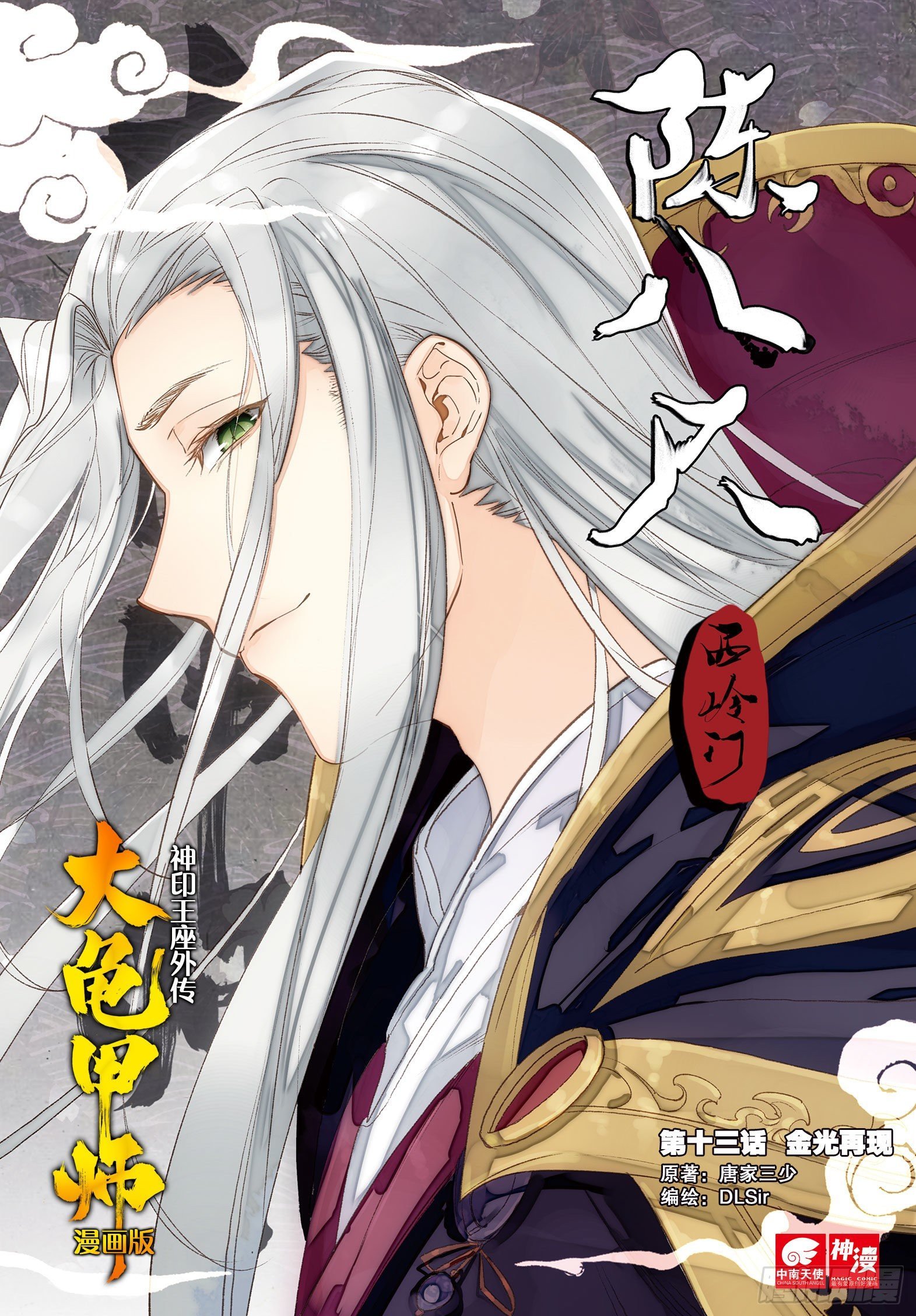第13话 金光再现（上）