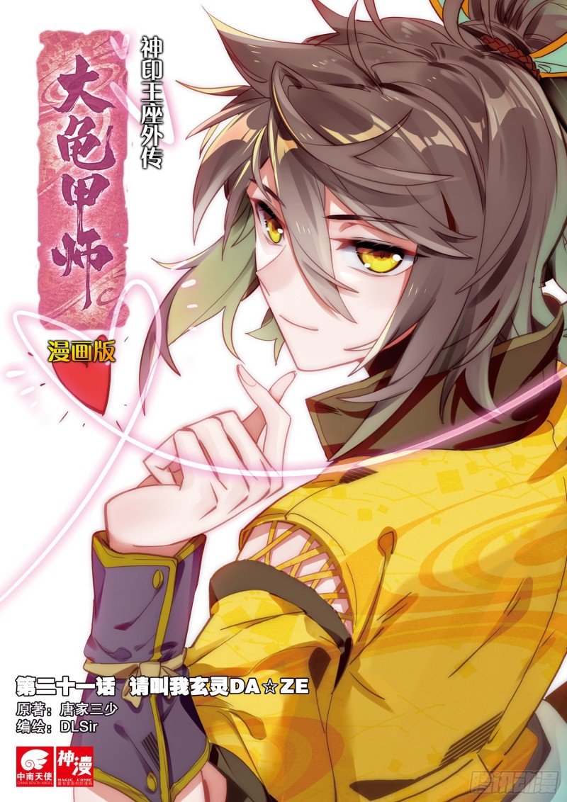 第21话 玄灵DAZE（上）