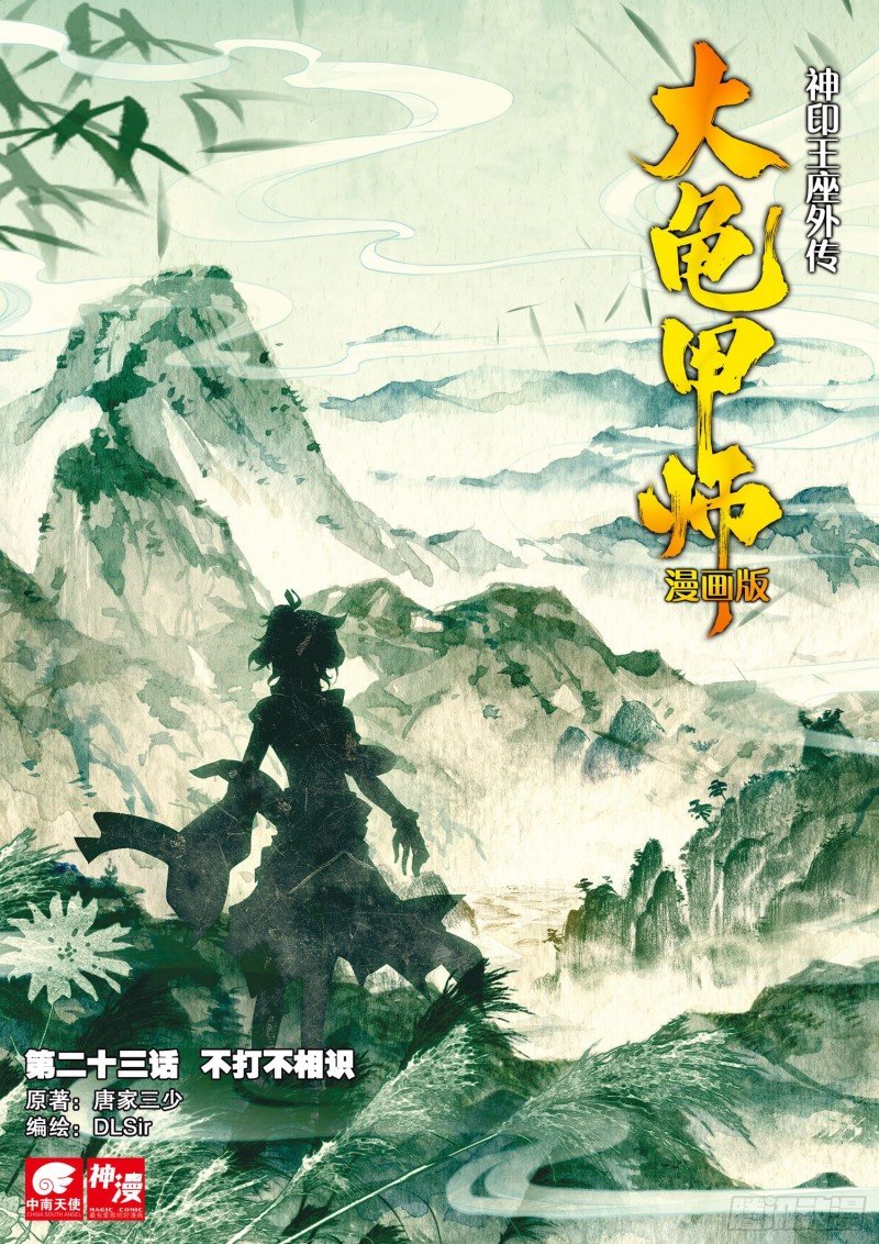 第23话 不打不相识（上）