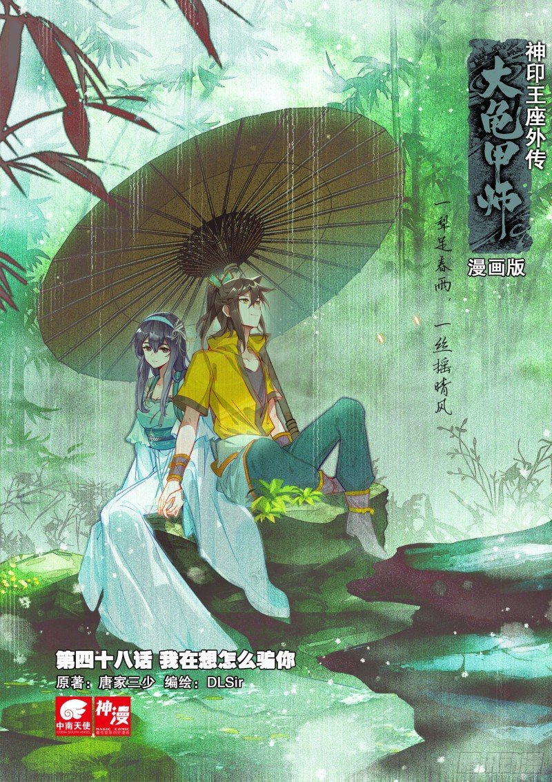 第48话 我在想怎么骗你（上）