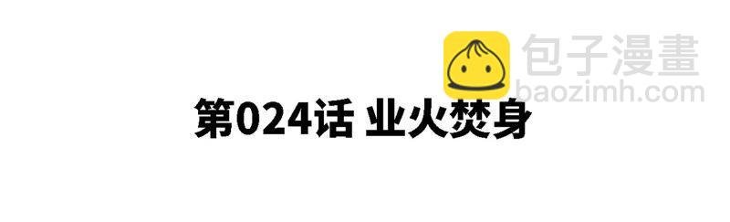 第24话 业火焚身