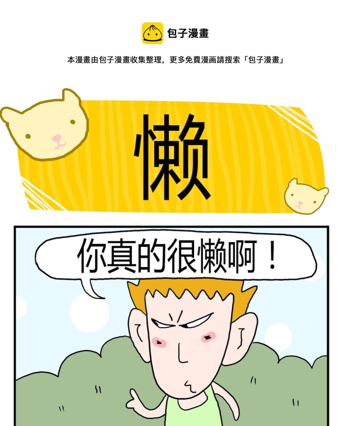 第018话 懒