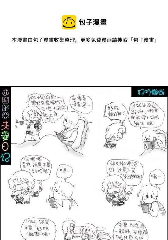 第33话 好吃懒做