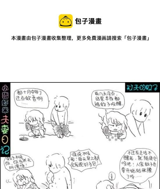 第57话 秋天的蚊子