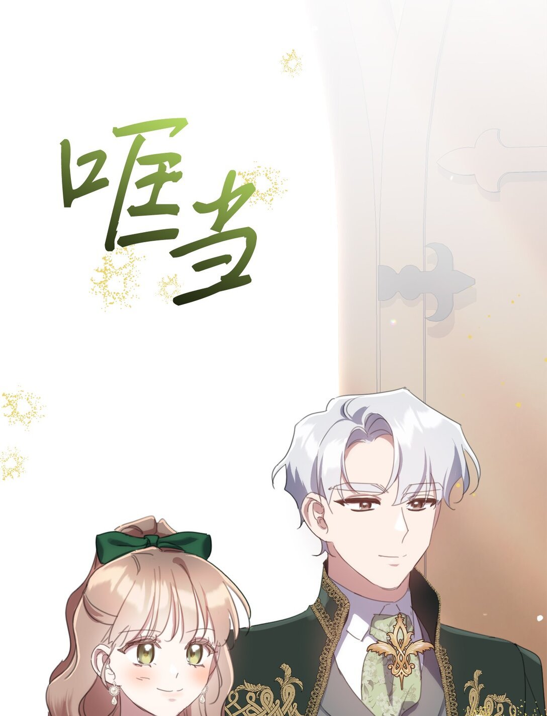 62 成为少大公