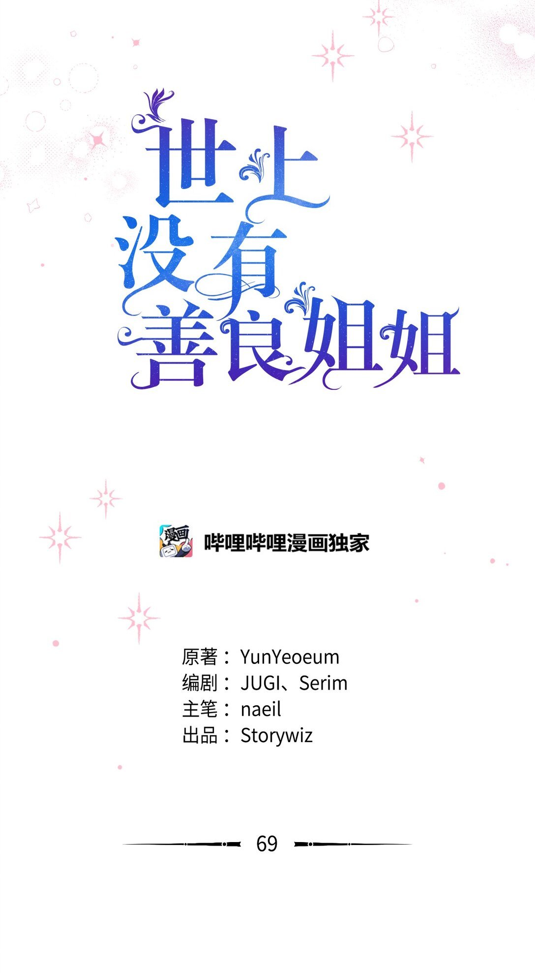 69 正式公布继承人