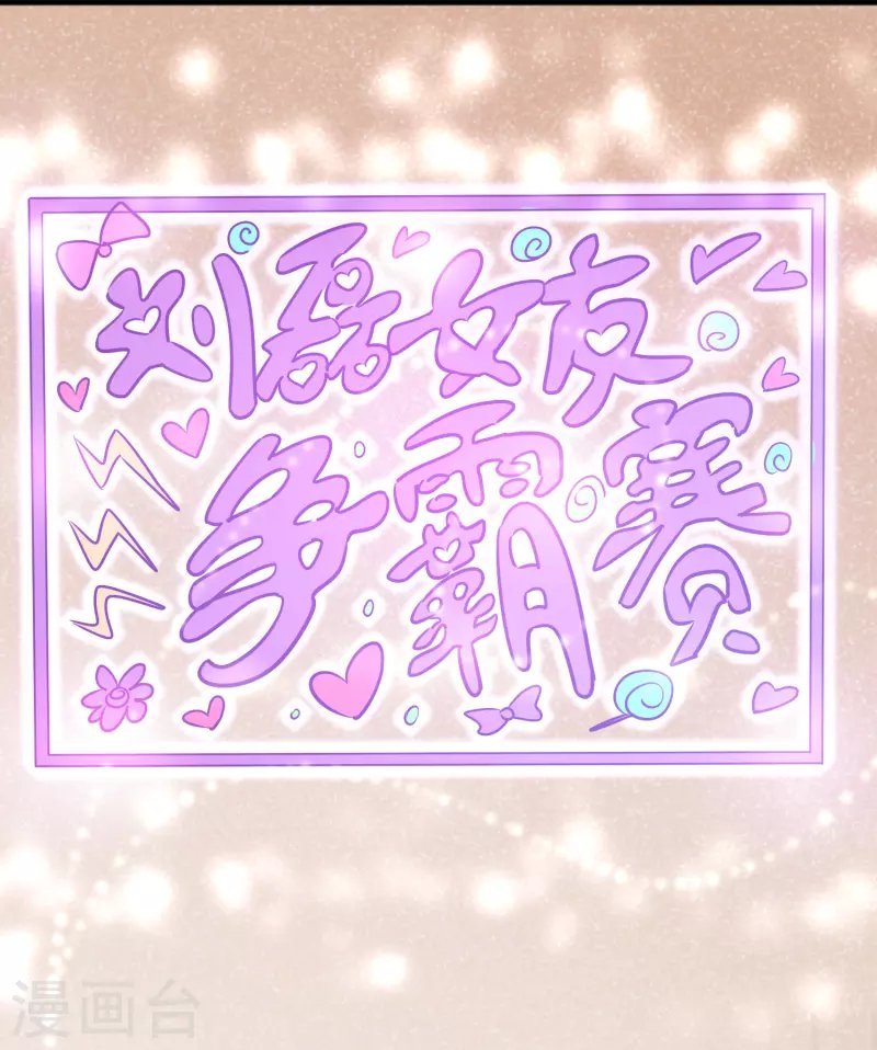 第49话 刘磊女友争霸赛