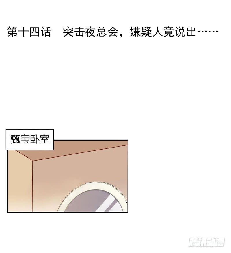 第十四话 深夜来电，甄宝突袭会所
