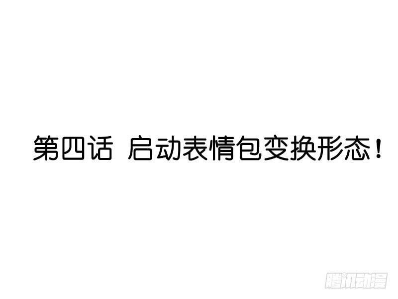 第三话＆第四话 表情包启动！