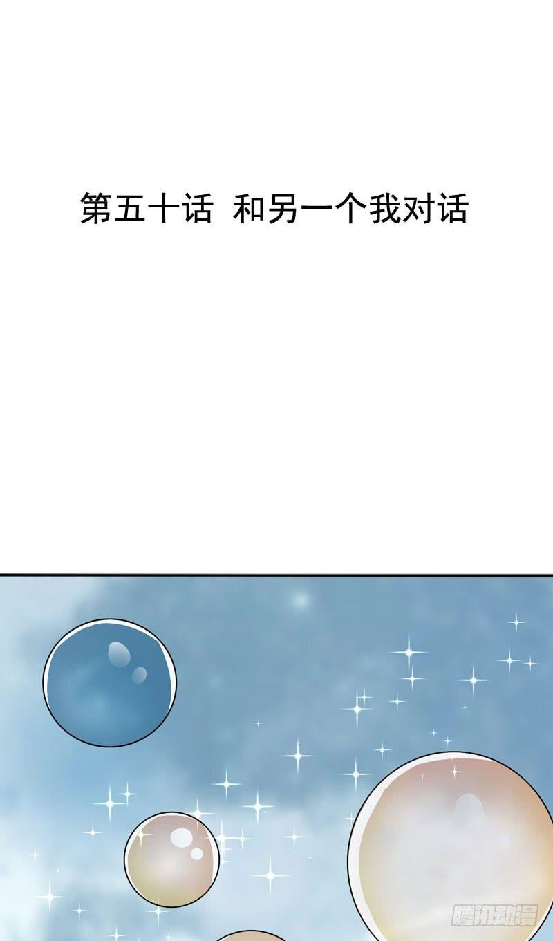 第五十话 和另一个自己对话