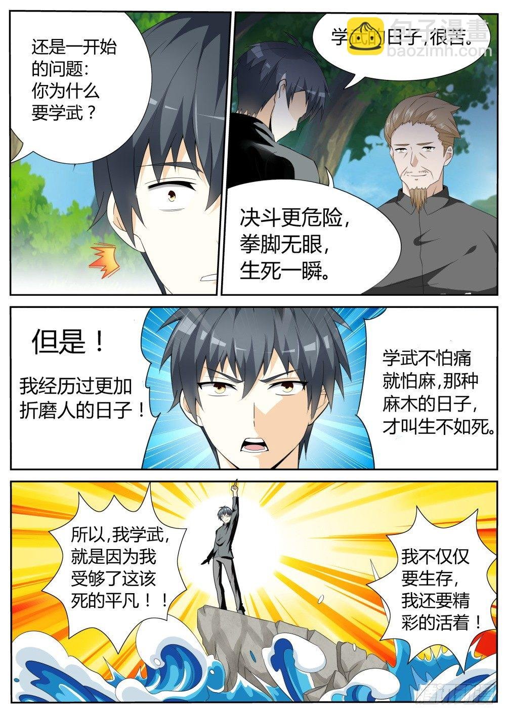 第23话 学武的信念！