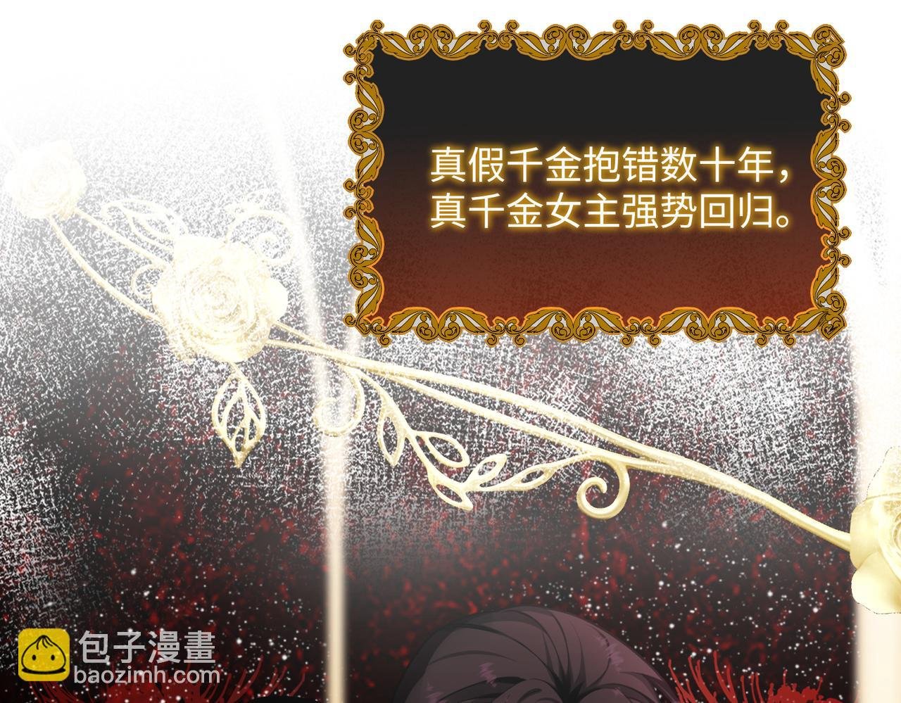 第1话 开局穿成假千金