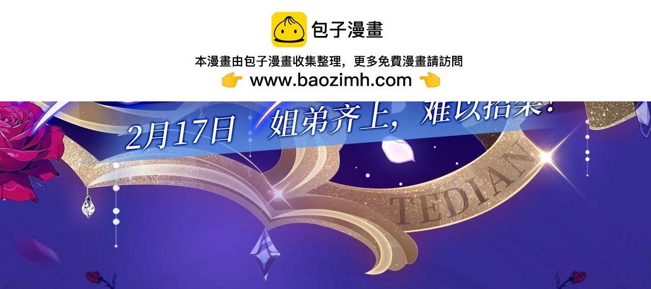 特典开启：2月17日 姐弟齐上，难以招架！