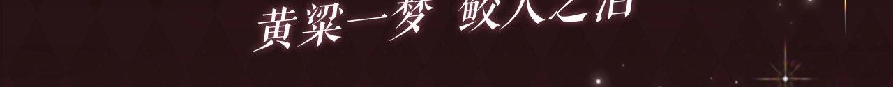特典公开：6月30日 黄粱一梦 鲛人之泪