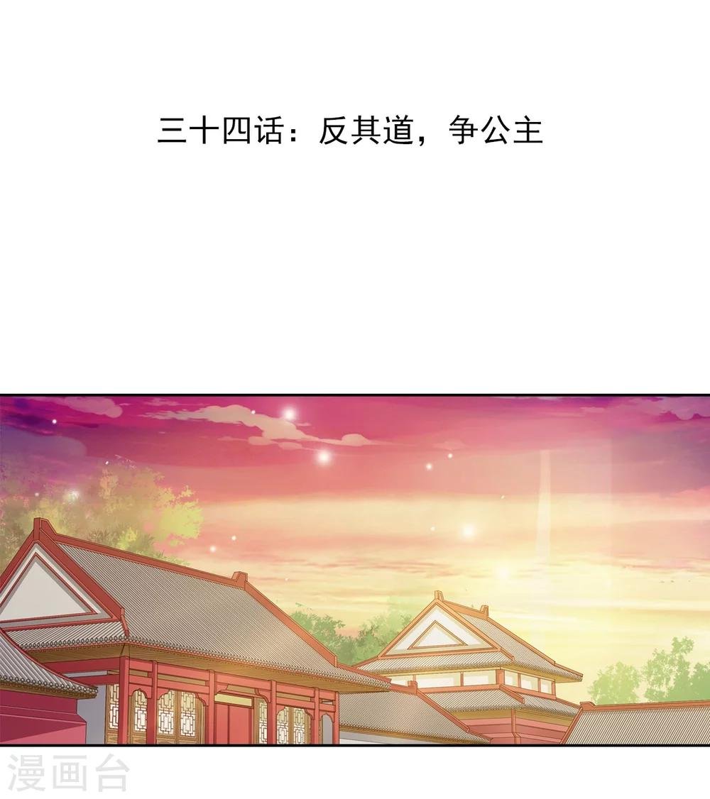 第34话 反其道，争公主