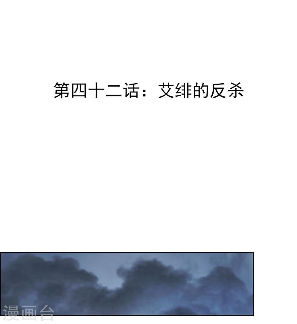 第42话 艾绯的反杀