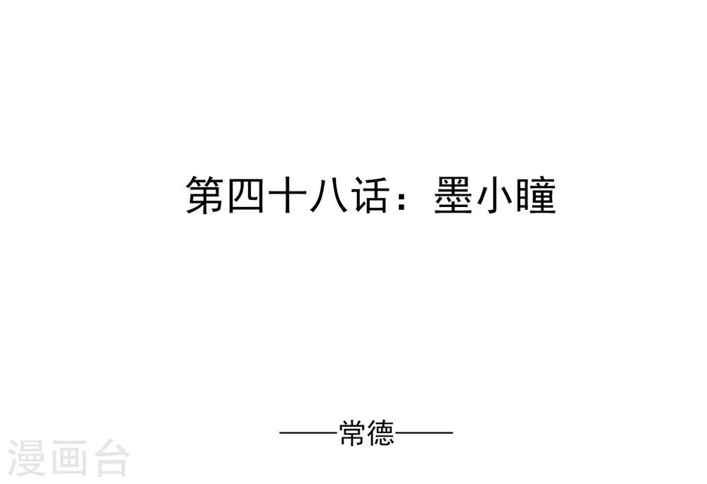 第48话 墨小瞳1