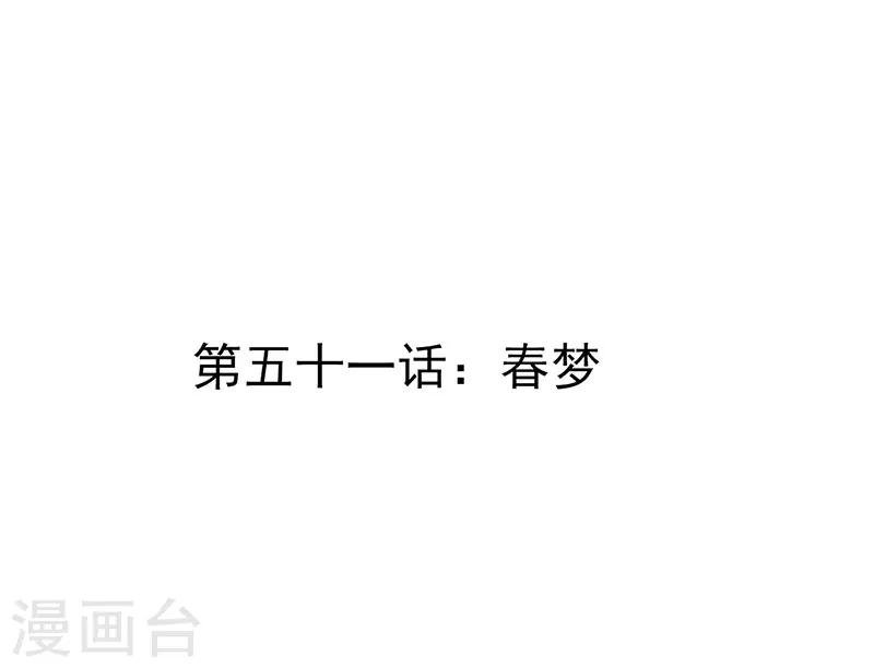 第51话 春梦
