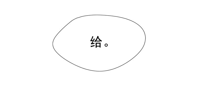 搞得好像我是“给”一样