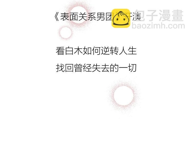 序章 表面关系男团，登场！