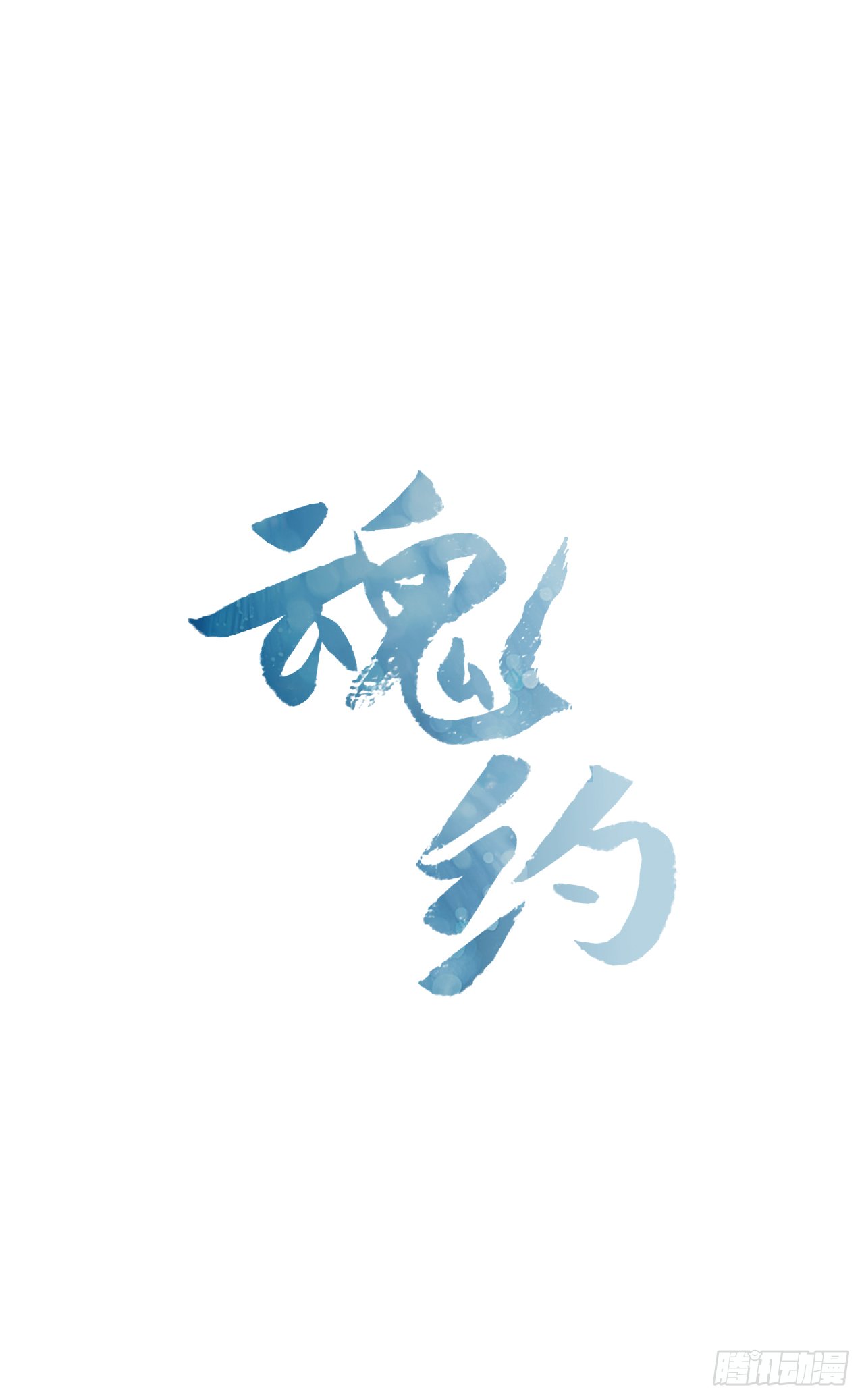 10.投怀送抱